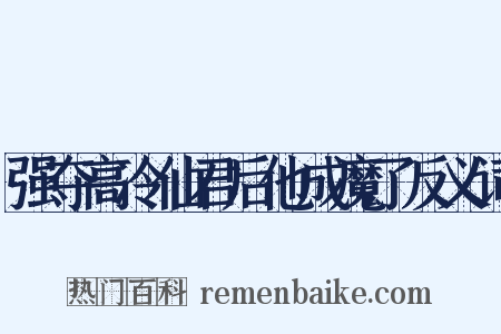 强夺高冷仙君后他成魔了反义词是什么意思的图片